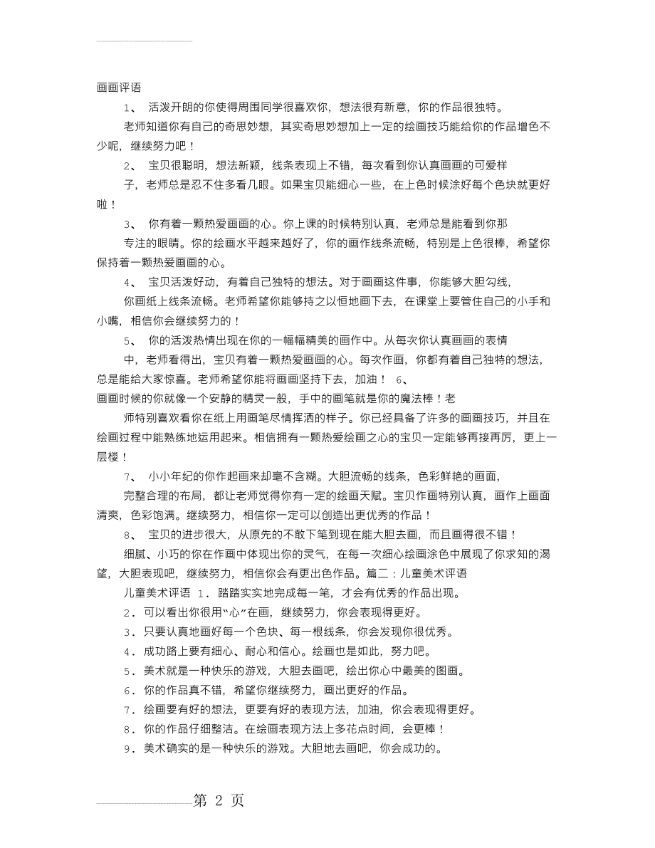 儿童画学生评语(10页).doc_第2页