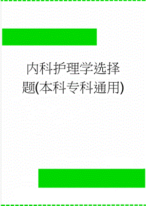 内科护理学选择题(本科专科通用)(17页).doc