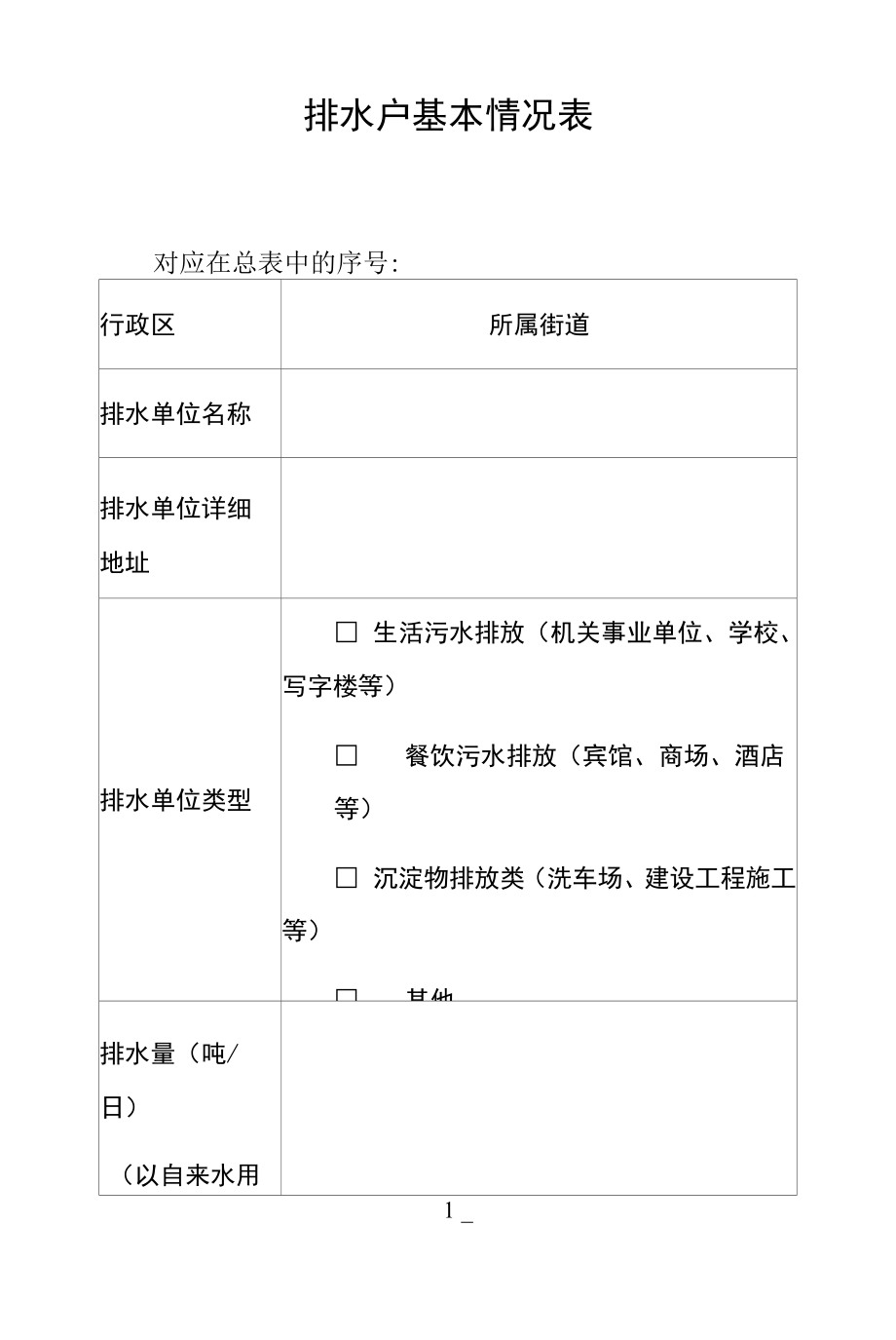 排水户基本情况表.docx_第1页