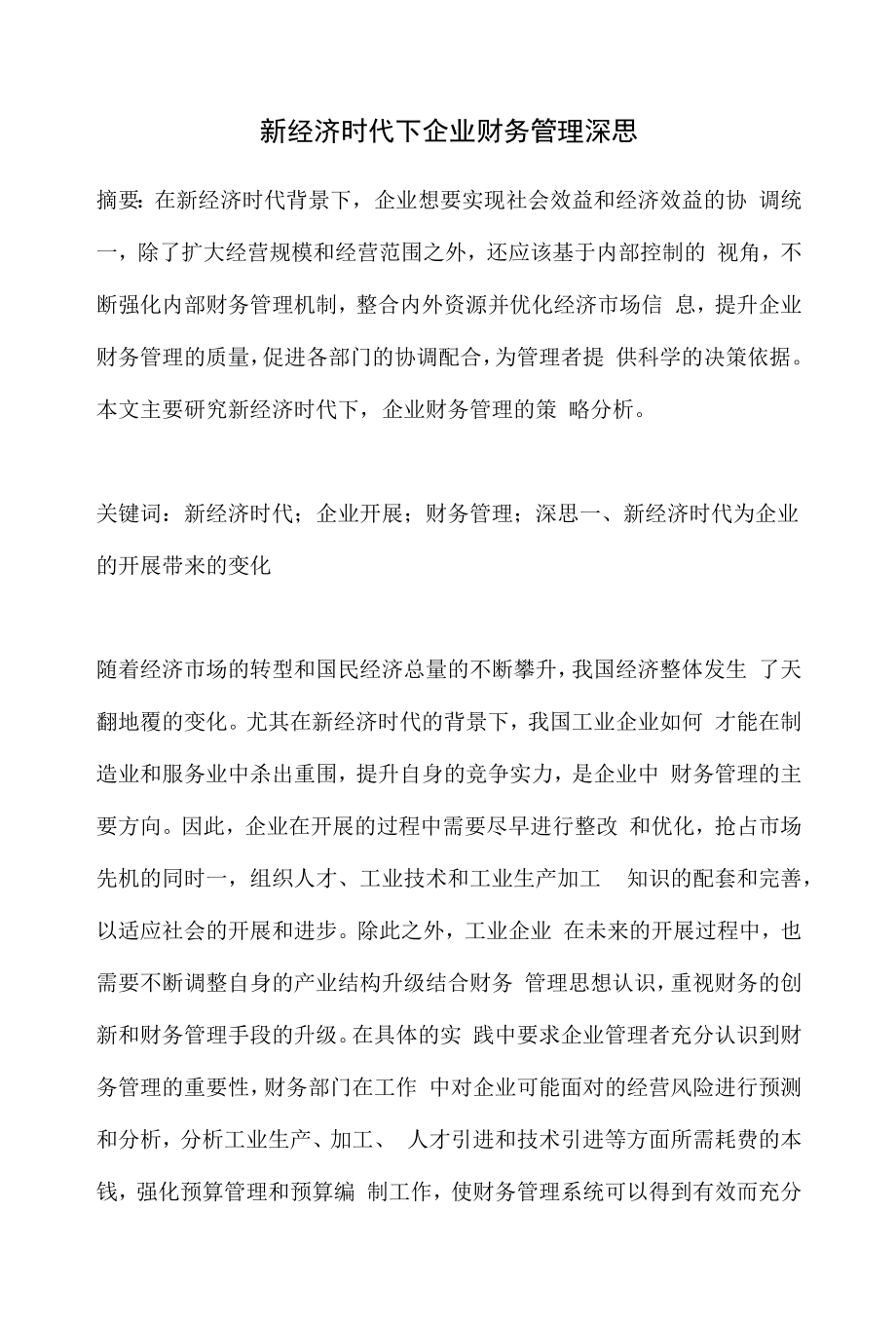 新经济时代下企业财务管理深思.docx_第1页