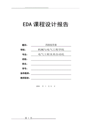 四路抢答器设计(26页).doc