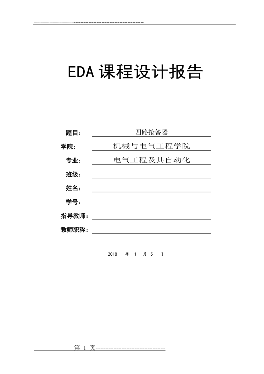 四路抢答器设计(26页).doc_第1页