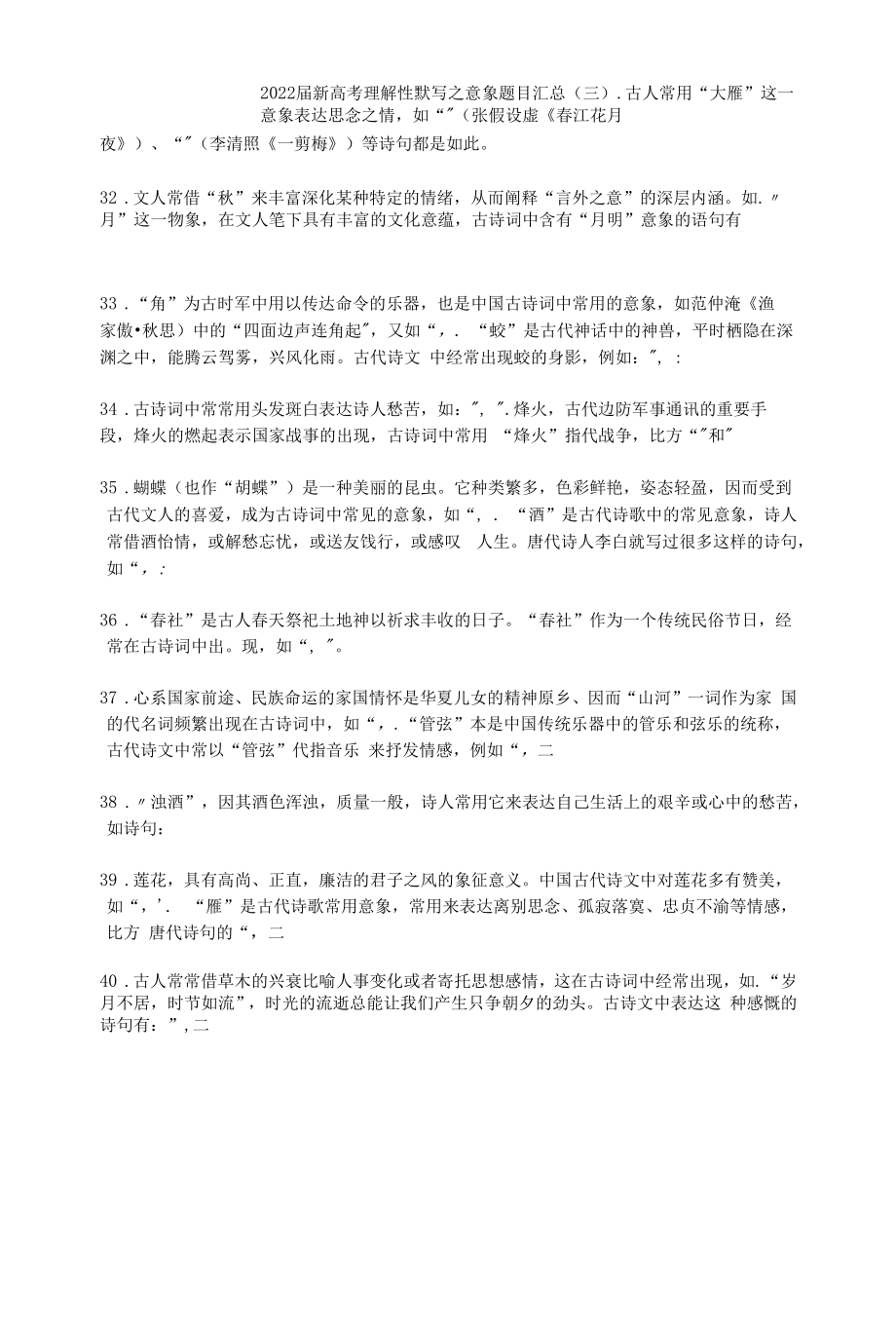 2022届新高考理解性默写之意象题目汇总（三）公开课.docx_第1页