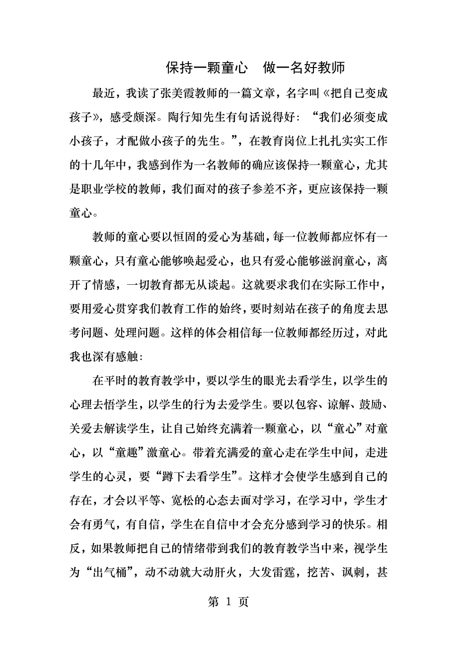 保持一颗童心做一名最好的教师.docx_第1页