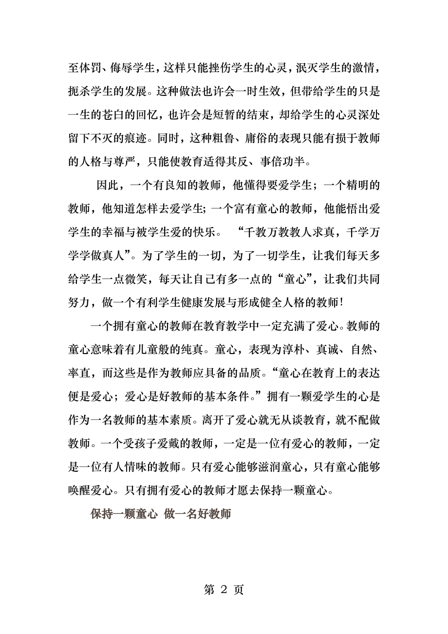 保持一颗童心做一名最好的教师.docx_第2页