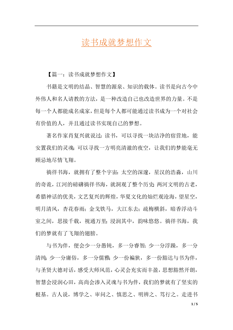 读书成就梦想作文.docx_第1页