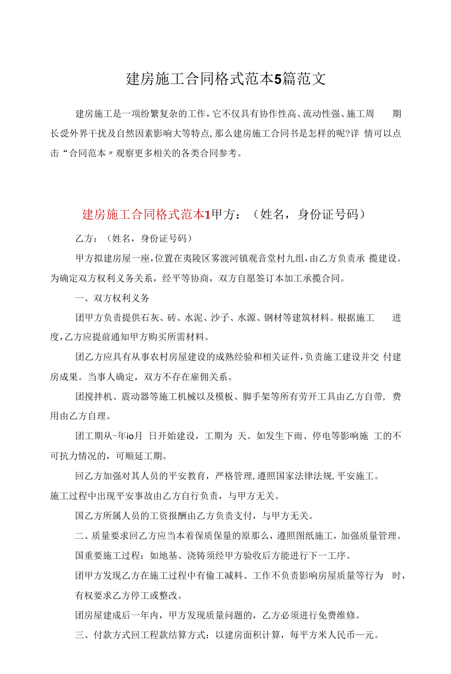 建房施工合同格式范本5篇范文.docx_第1页