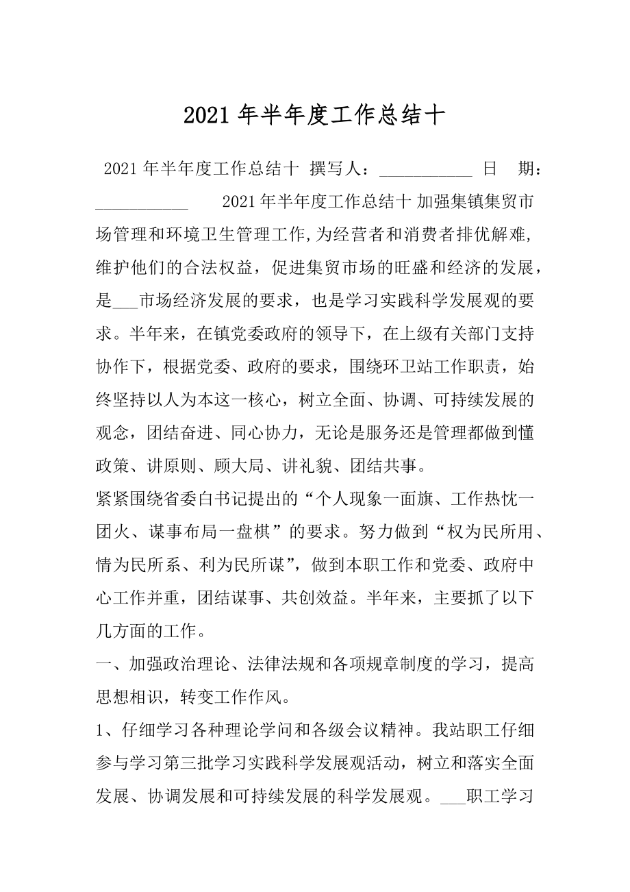 2021年半年度工作总结十.docx_第1页