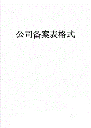 公司备案表格式(5页).doc