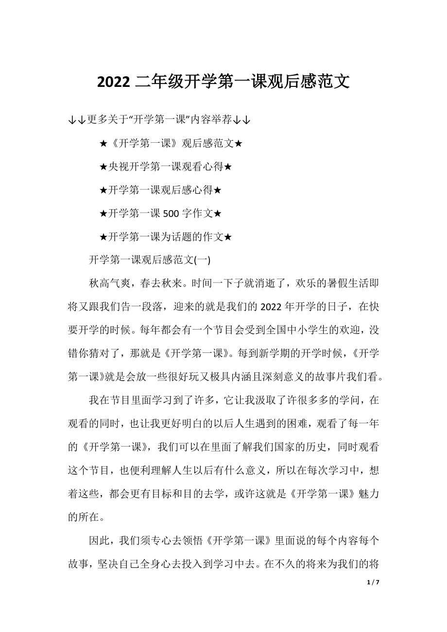 2022二年级开学第一课观后感范文.docx_第1页