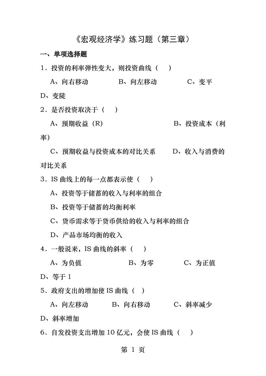 宏观经济学练习题第三章.docx_第1页