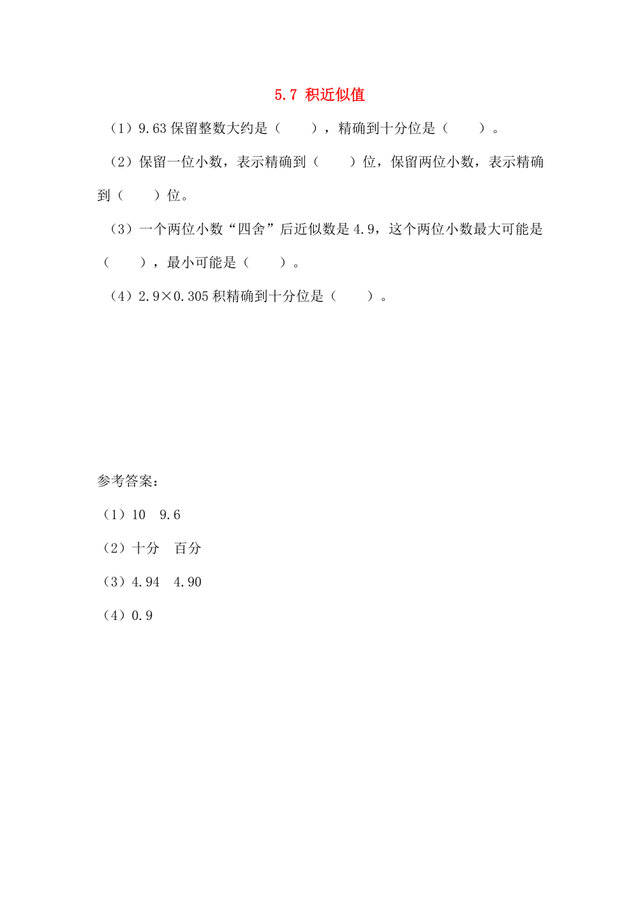 五年级数学上册57积的近似值同步练习苏教版.doc_第1页