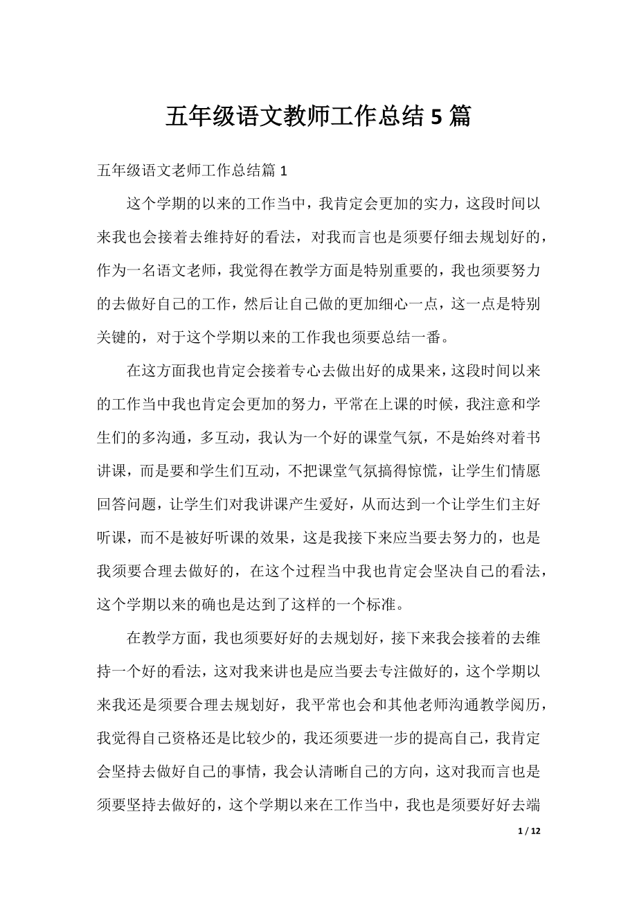 五年级语文教师工作总结5篇.docx_第1页