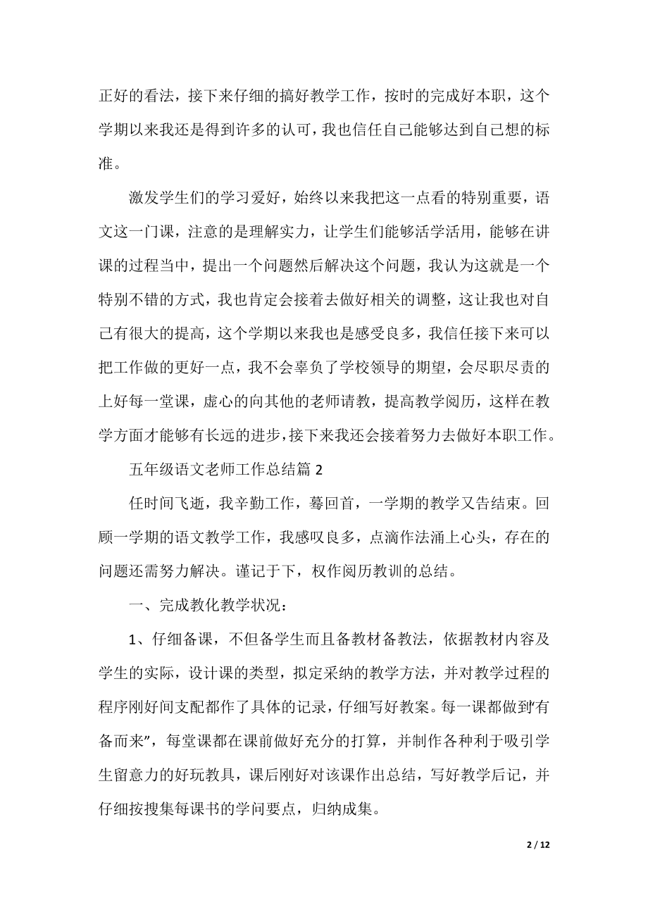 五年级语文教师工作总结5篇.docx_第2页