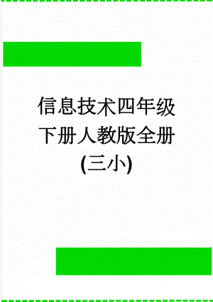 信息技术四年级下册人教版全册(三小)(30页).doc