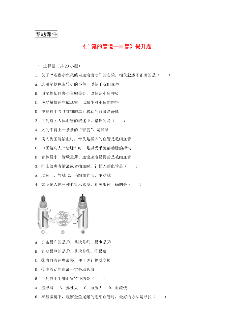 2017-2018学年七年级生物下册第四单元第四章第一节血流的管道-血管提升题新版.doc_第1页