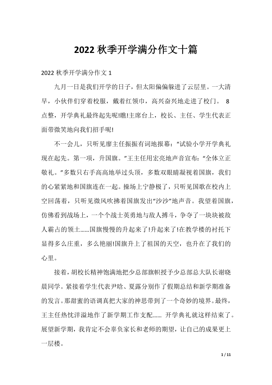 2022秋季开学满分作文十篇.docx_第1页