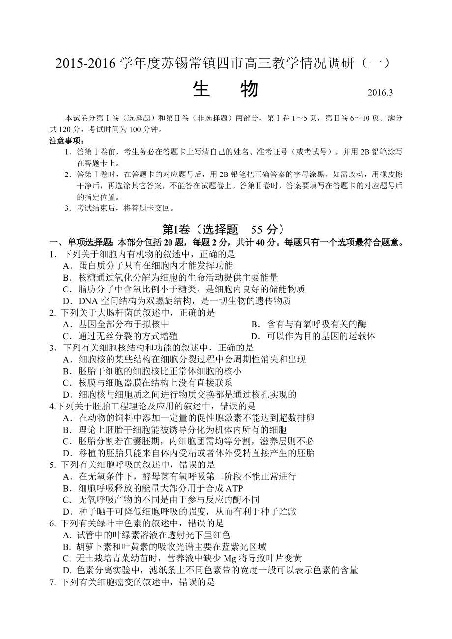 江苏省苏、锡、常、镇2016届高三教学情况调查(一)生物试题.doc_第1页