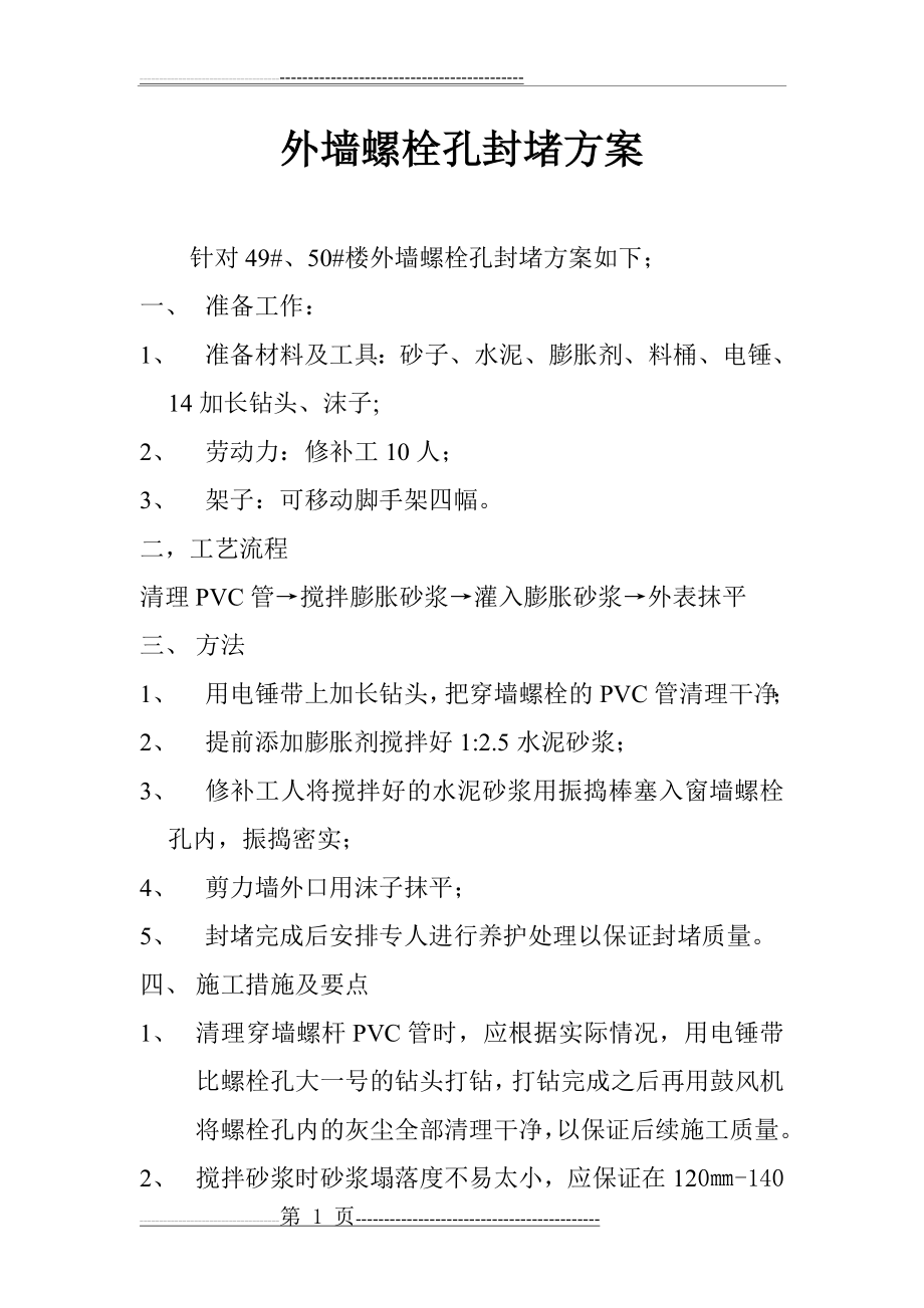 外墙螺栓孔封堵方案(4页).doc_第1页