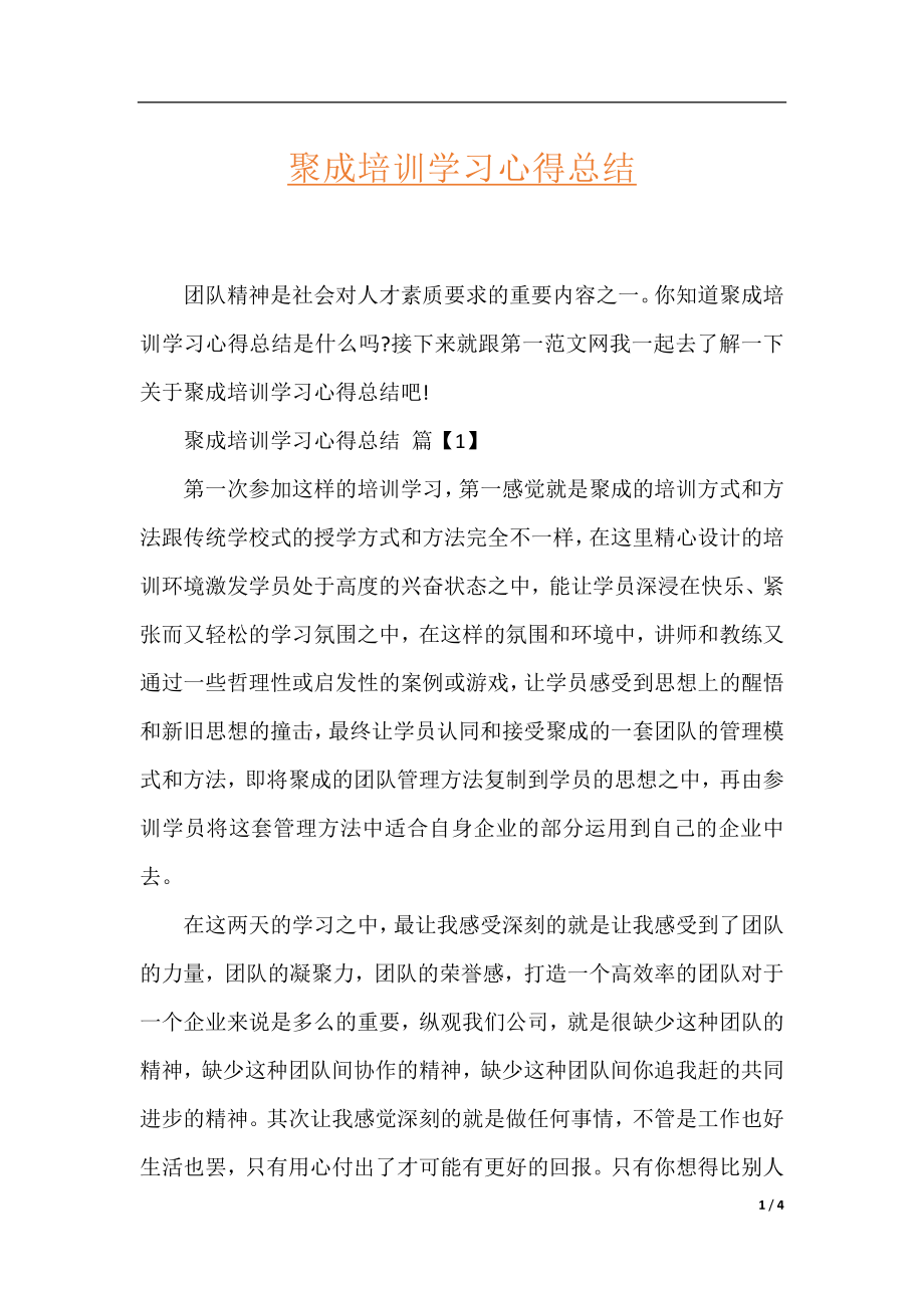 聚成培训学习心得总结.docx_第1页