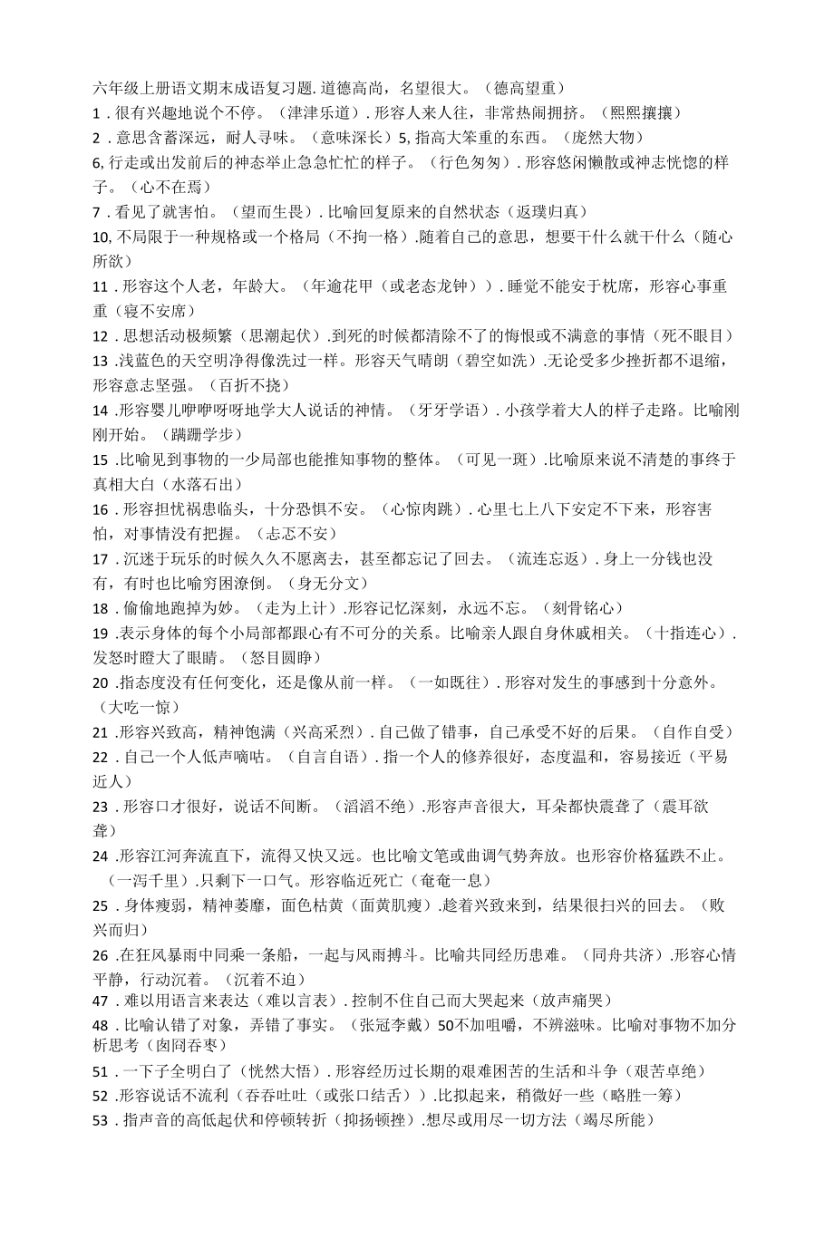 部编版六年级上册语文期末成语复习题.docx_第1页