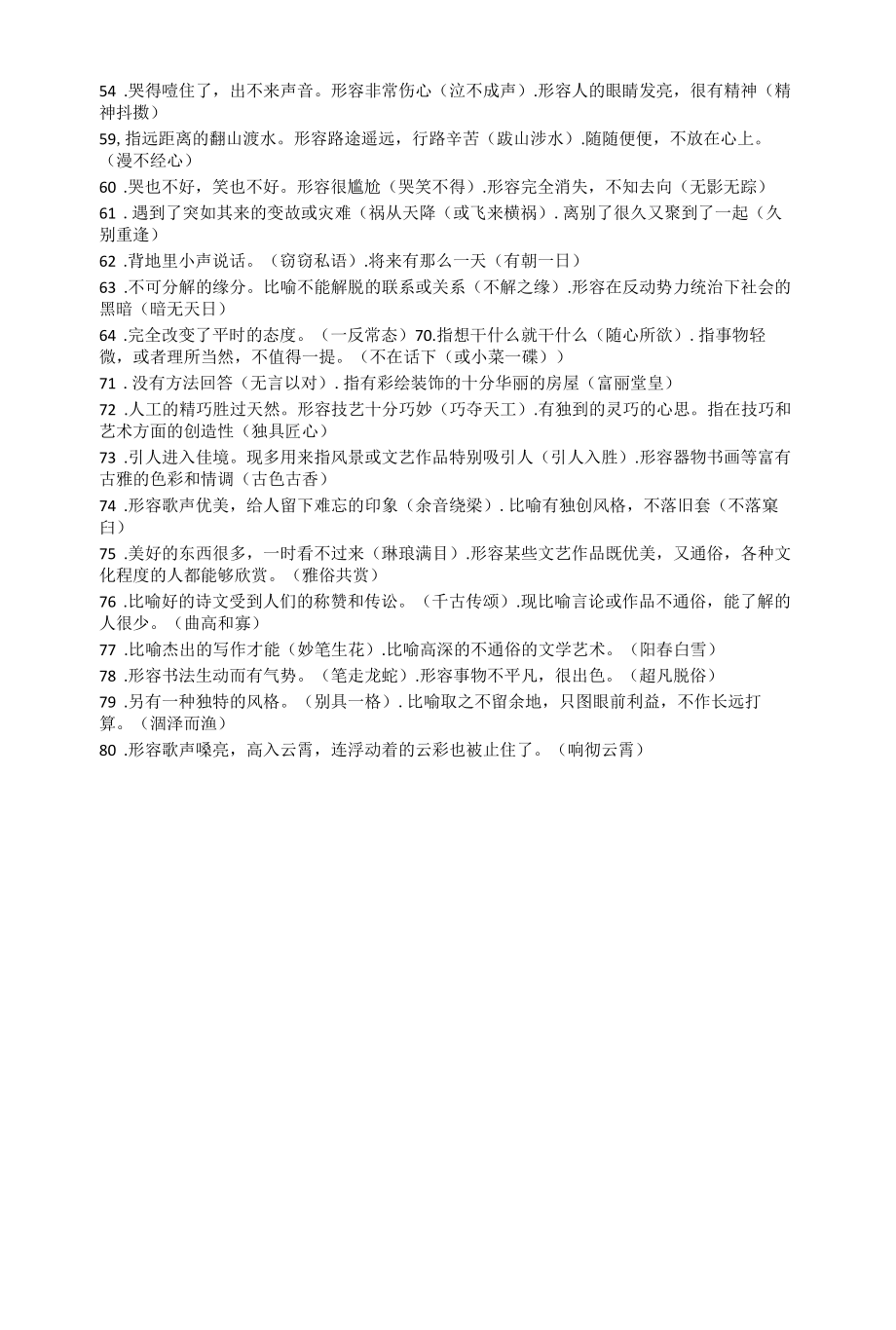 部编版六年级上册语文期末成语复习题.docx_第2页