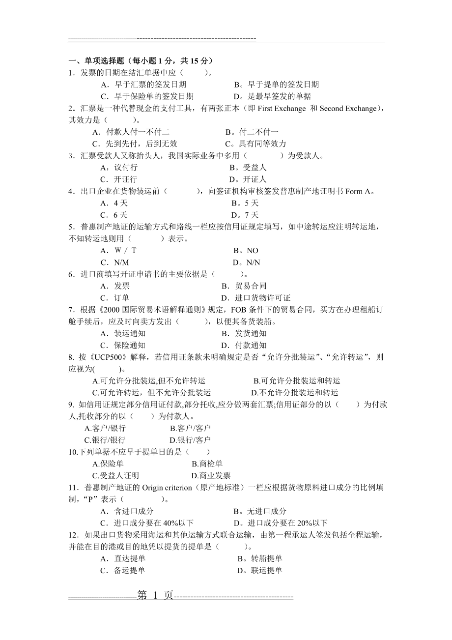 外贸单证实务试卷题库和答案(33页).doc_第1页