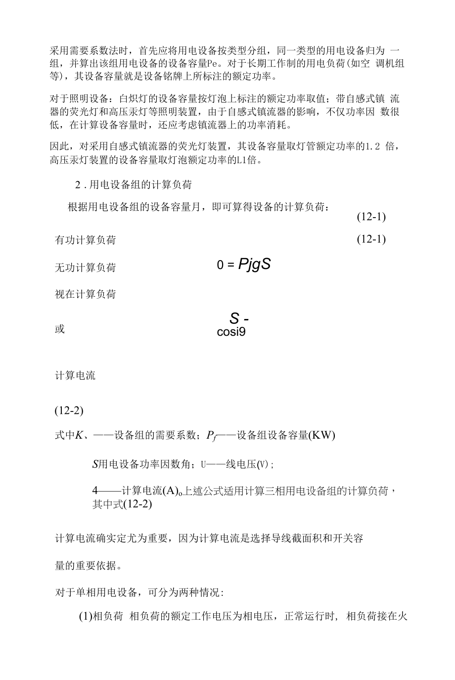 电气负荷电流计算.docx_第2页