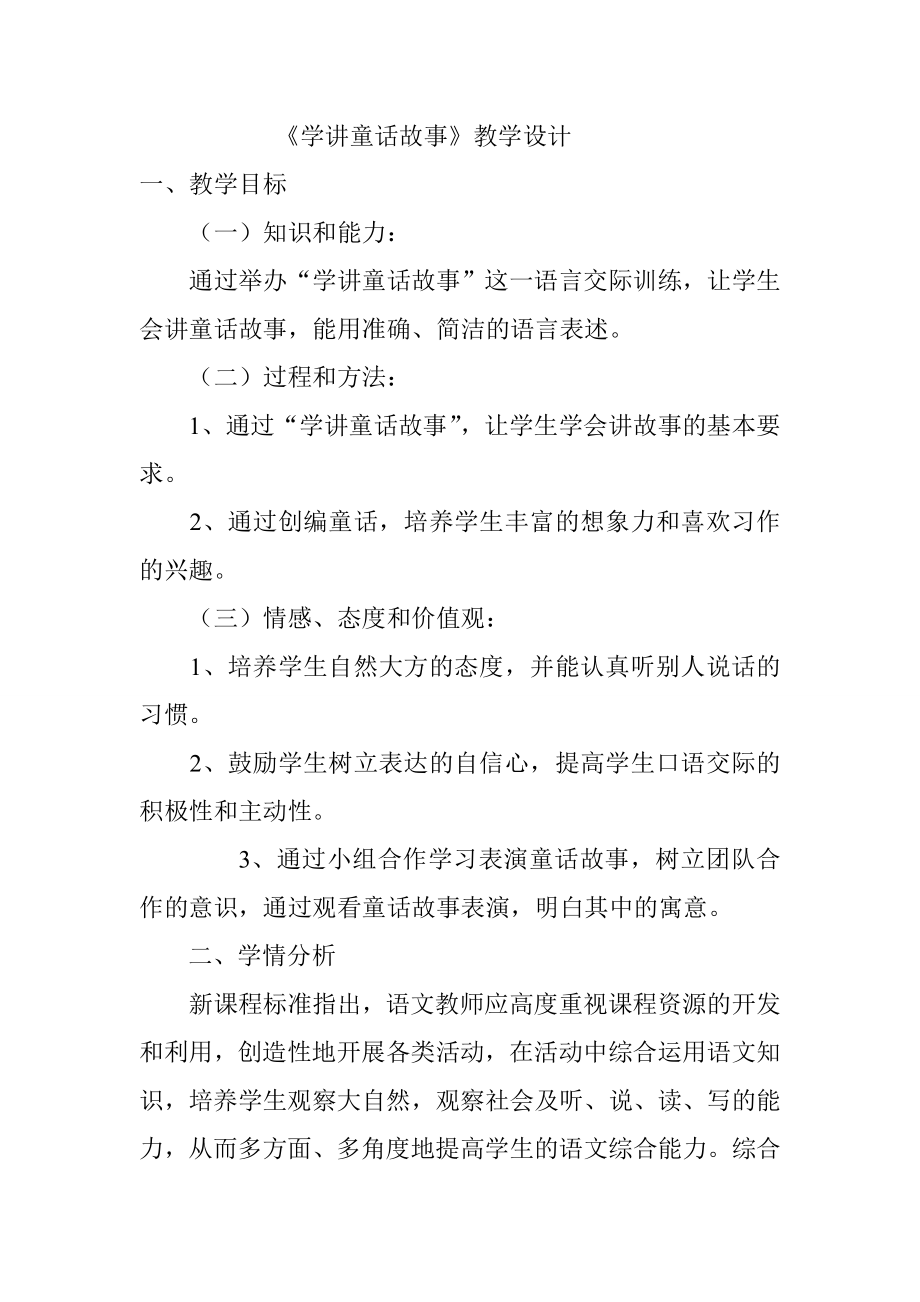 学讲童话故事教学设计.doc_第1页