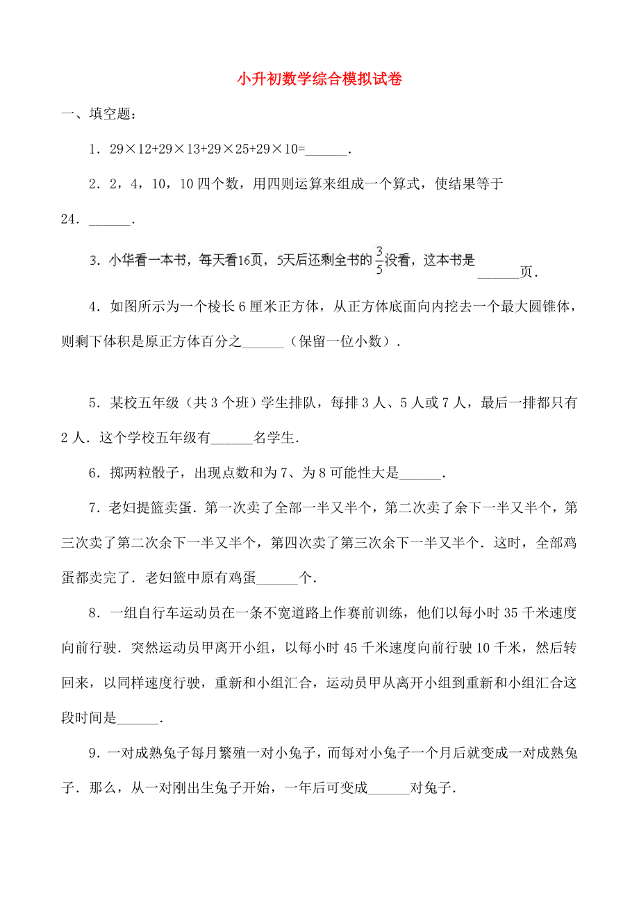 小升初数学综合模拟试卷十.doc_第1页