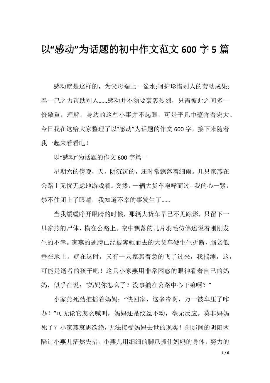 以“感动”为话题的初中作文范文600字5篇.docx_第1页