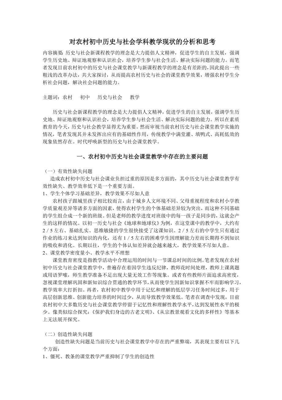 对农村初中历史与社会学科教学现状的分析和思考.doc_第1页