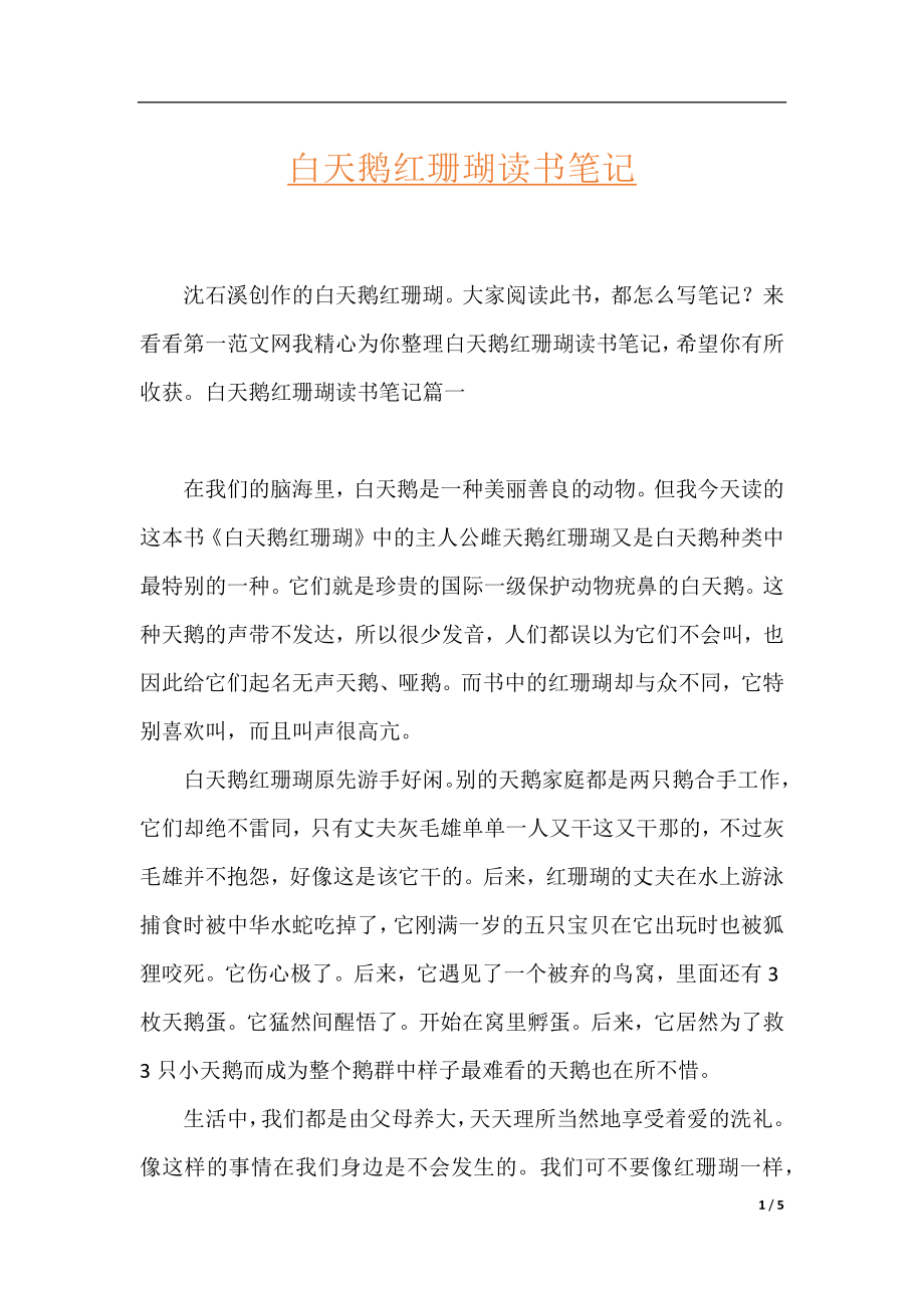 白天鹅红珊瑚读书笔记.docx_第1页