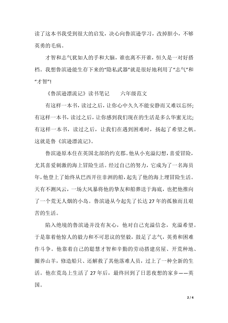 《鲁滨逊漂流记》读书笔记小学精选作文.docx_第2页