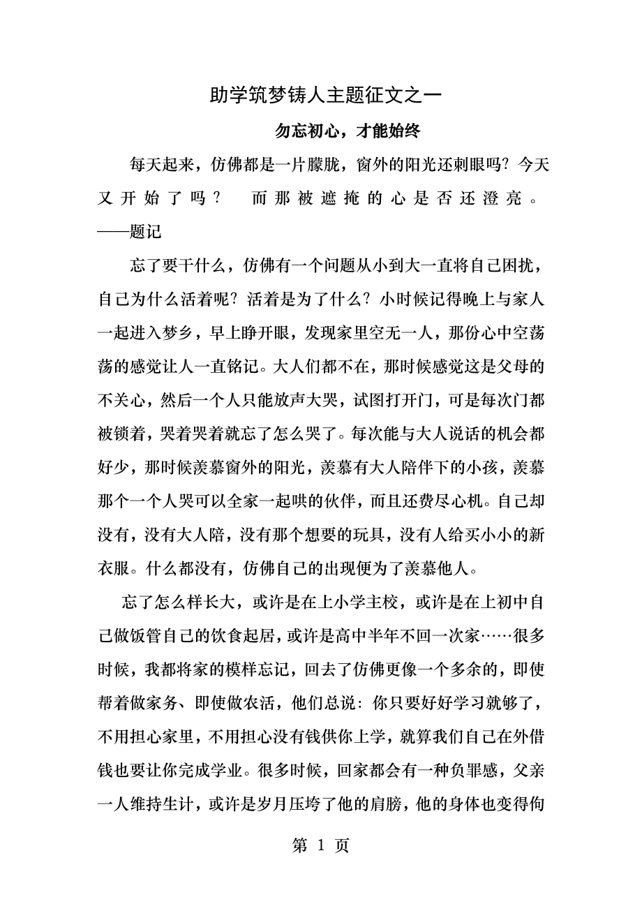 助学筑梦铸人主题征文三篇.docx_第1页