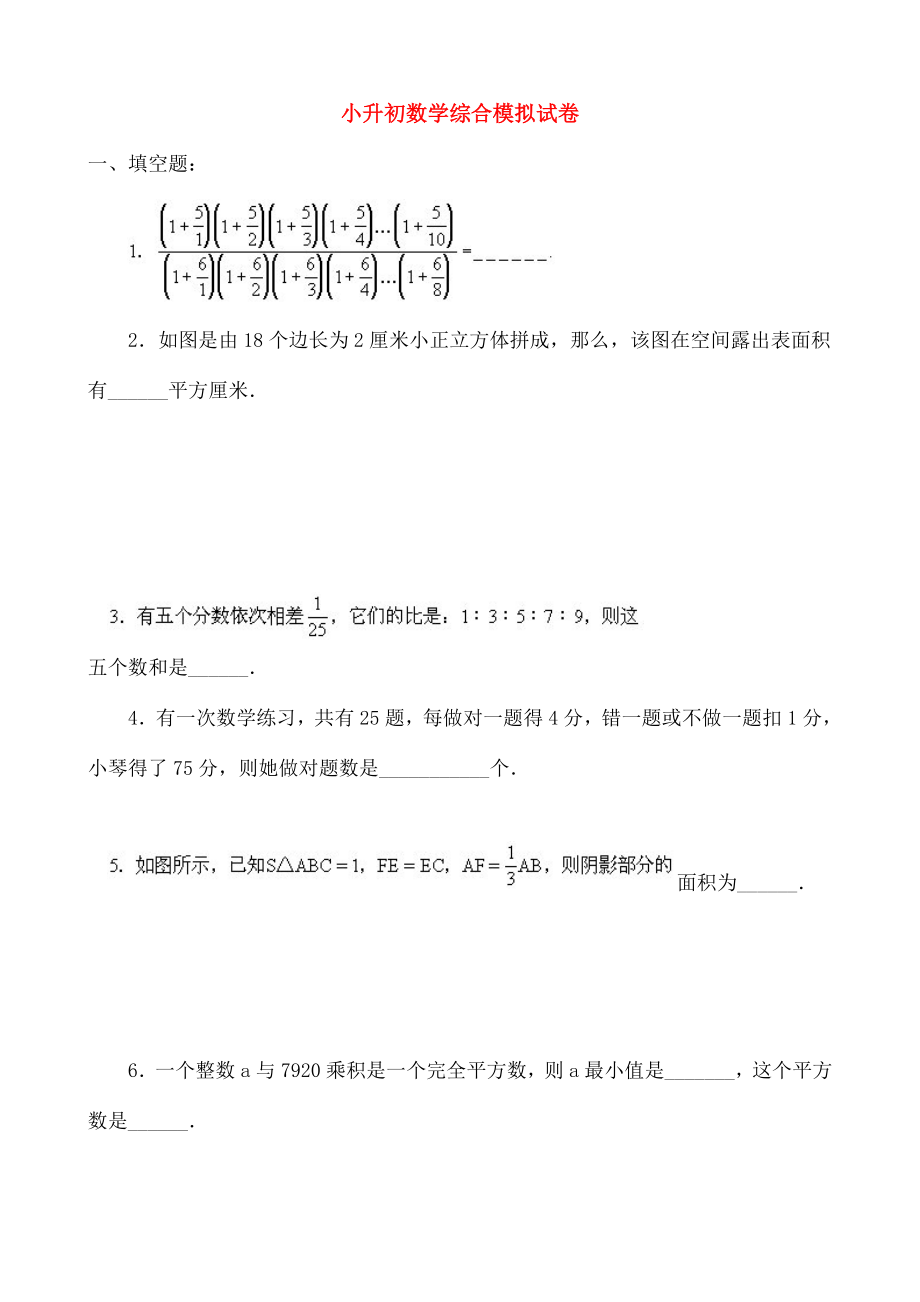 小升初数学综合模拟试卷四十二.doc_第1页