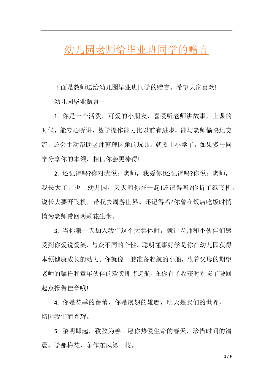 幼儿园老师给毕业班同学的赠言.docx_第1页