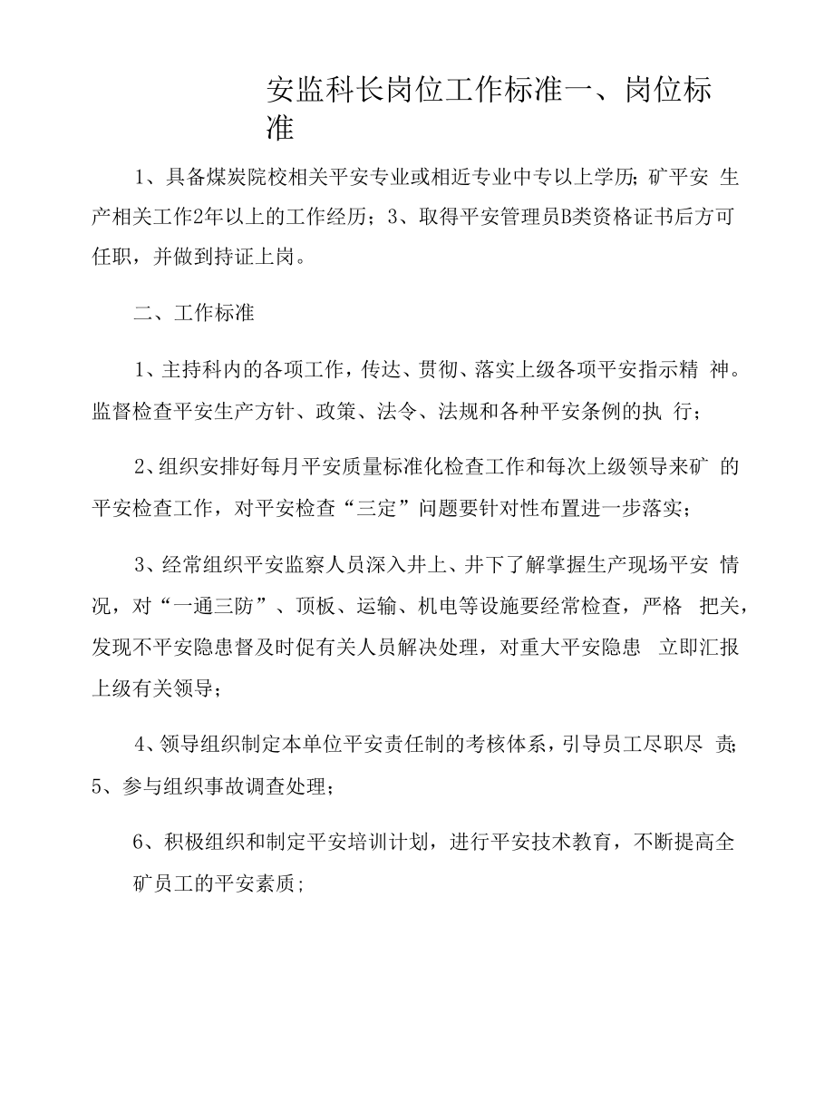 安监科长岗位工作标准.docx_第1页