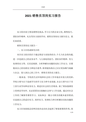 2021销售员顶岗实习报告.docx