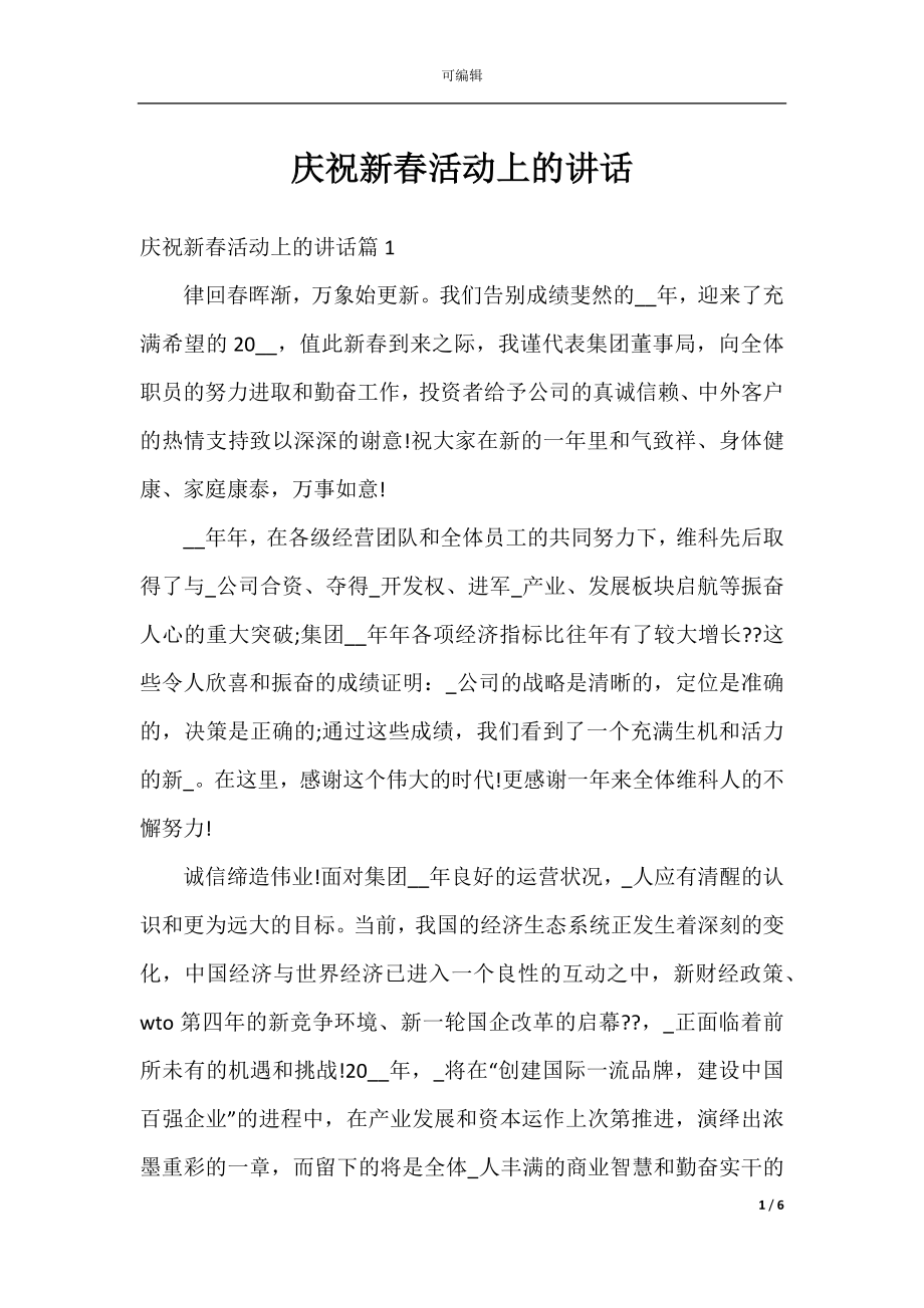 庆祝新春活动上的讲话.docx_第1页