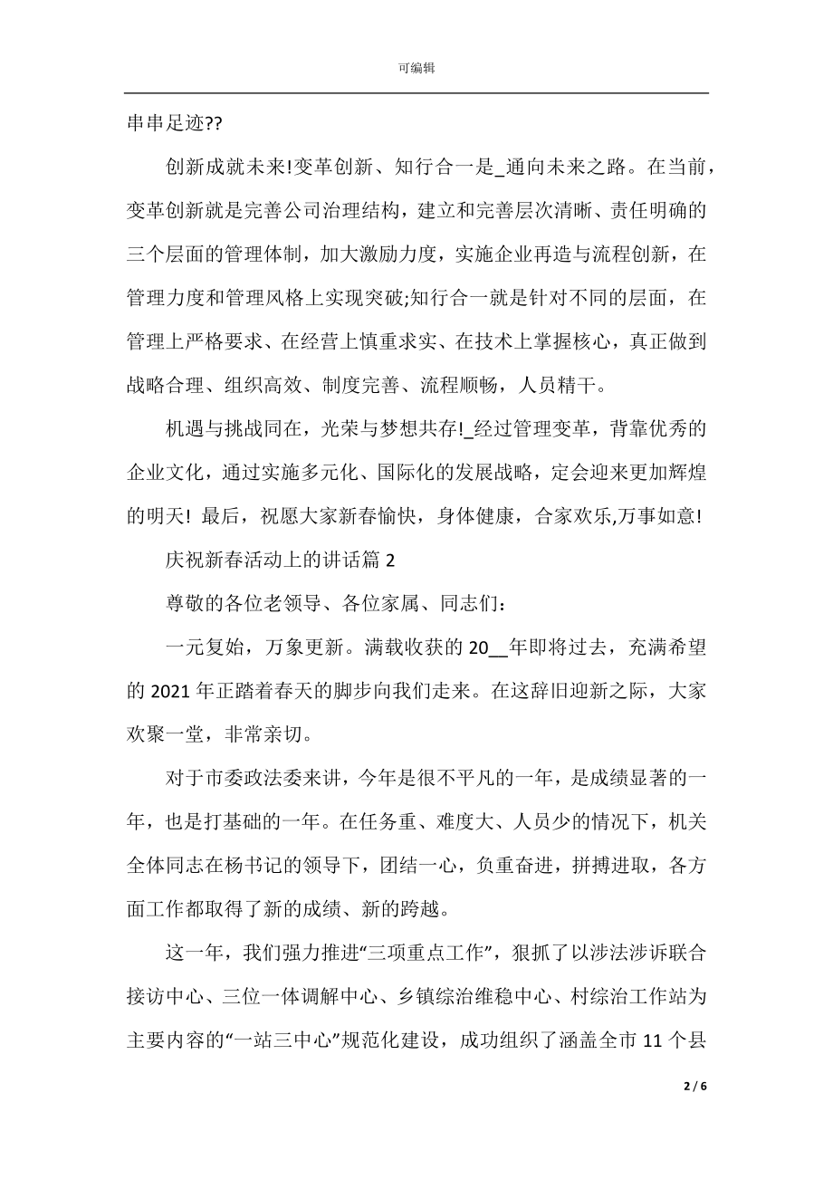 庆祝新春活动上的讲话.docx_第2页