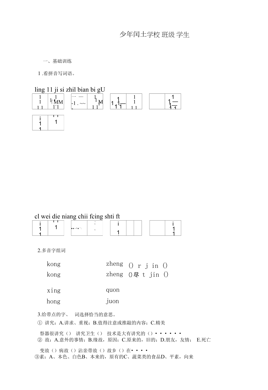 统编版语文六年级上册《少年闰土》校本作业当堂练习及参考答案.docx_第1页