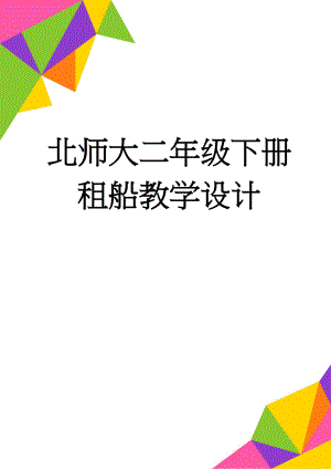 北师大二年级下册租船教学设计(5页).doc