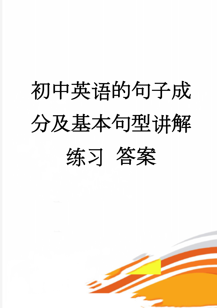 初中英语的句子成分及基本句型讲解 练习 答案(8页).doc_第1页