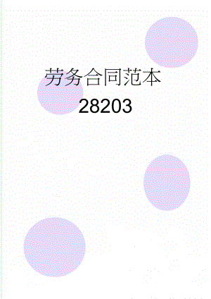 劳务合同范本28203(3页).doc