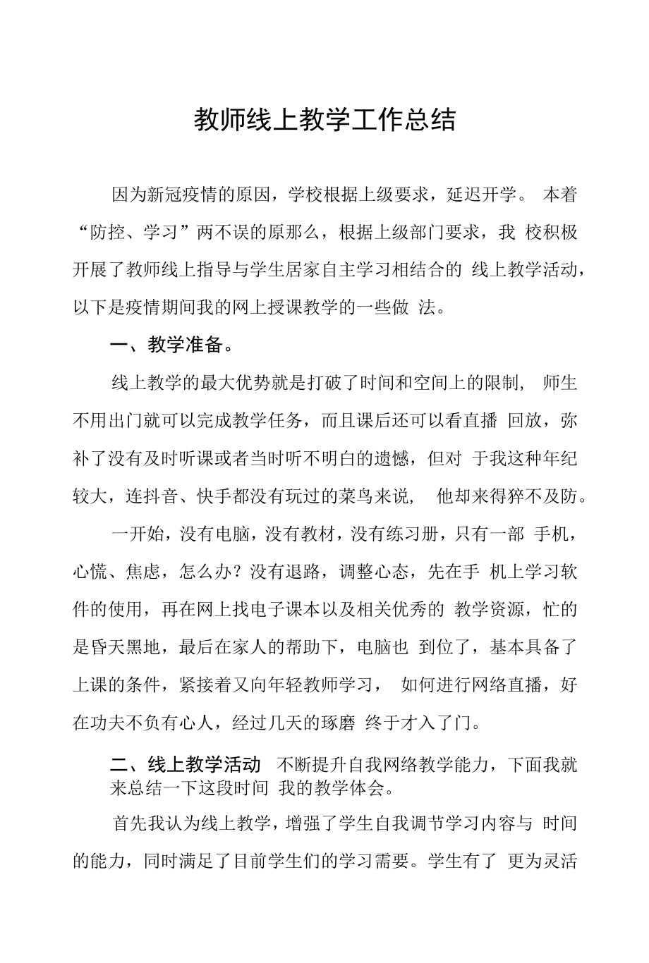 疫情期间教师线上教学工作总结五篇.docx_第1页