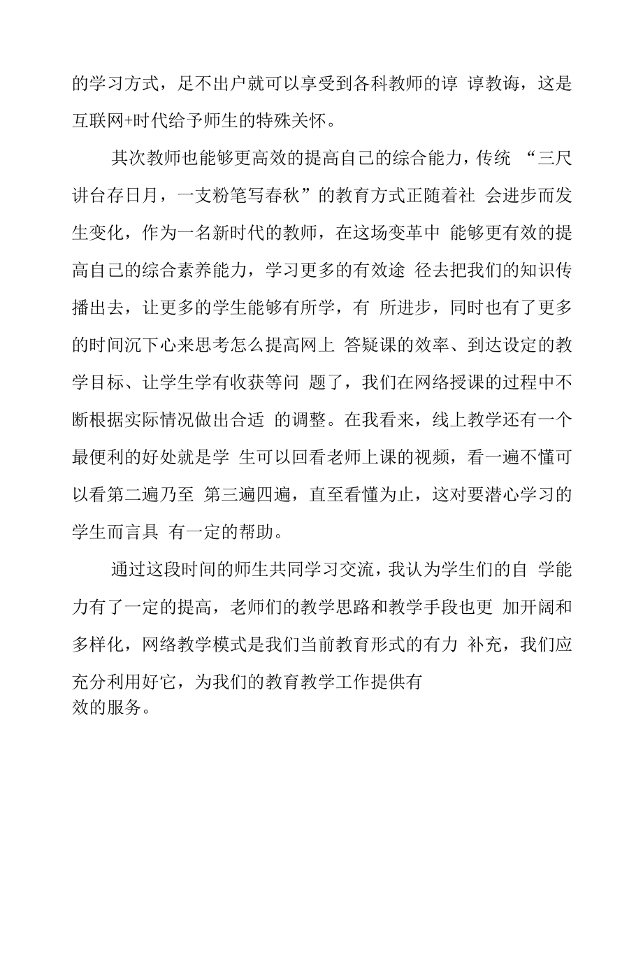 疫情期间教师线上教学工作总结五篇.docx_第2页