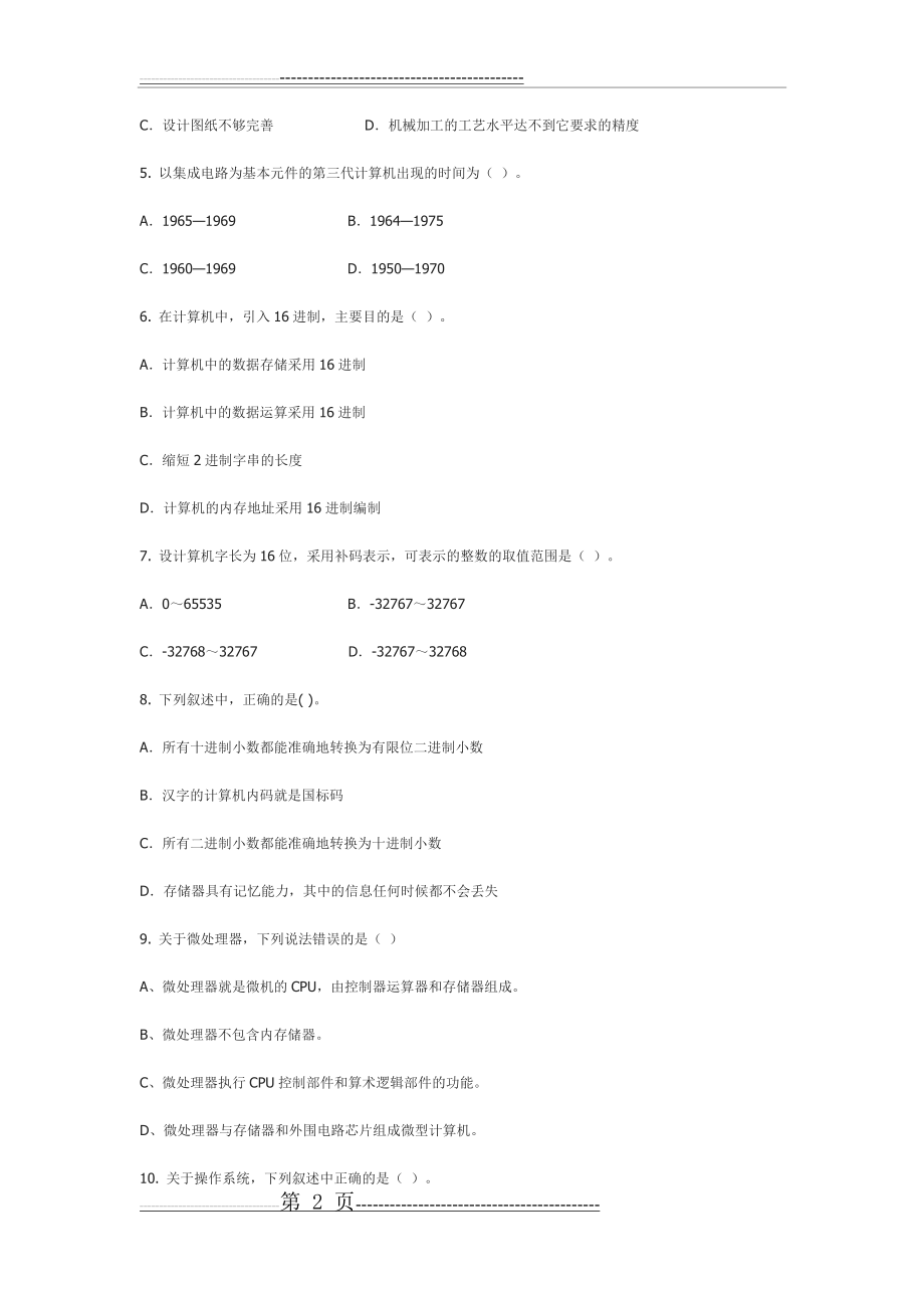 大学计算机基础mooc习题整理(含答案)(7页).doc_第2页