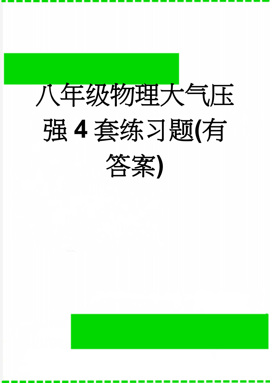 八年级物理大气压强4套练习题(有答案)(15页).doc_第1页