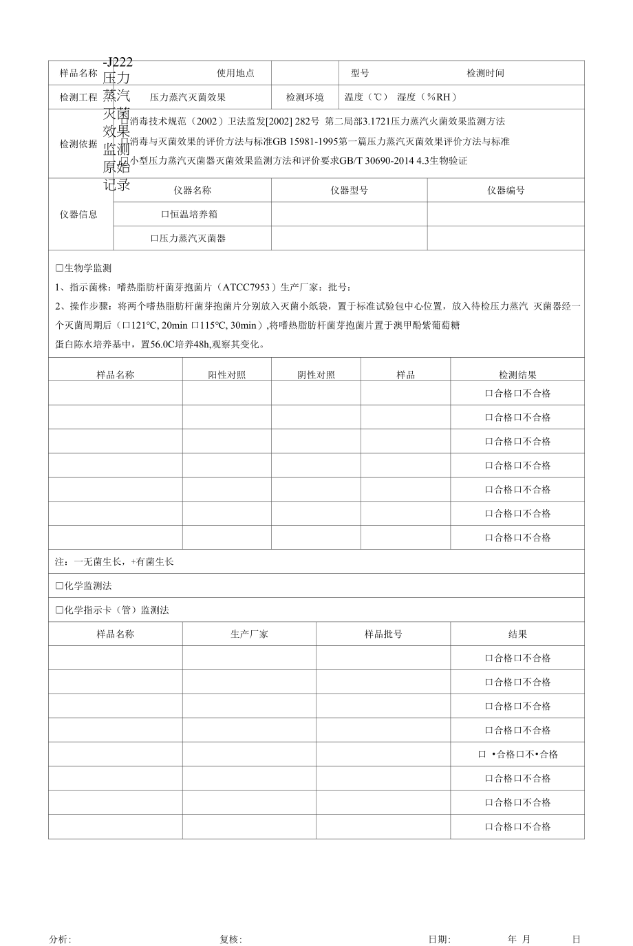 0-222 压力蒸汽灭菌效果监测原始记录.docx_第1页